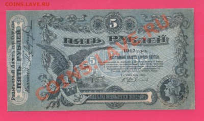 1917 ОДЕССА 5 рублей до 7.11 22.00 мск - Без имени-34