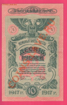 1917 ОДЕССА 10 рублей до 7.11 22.00 мск - Без имени-36