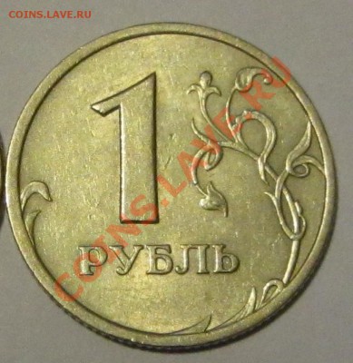 шт. В и Г 1 руб. 2005 г. СПМД до 06.11.13 г. в 22.00 - IMG_7436