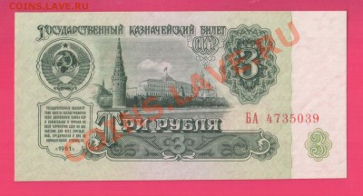 1961 3  рубля БА I тип бумаги и шрифта. до 7.11 22.00 мск - Без имени-15