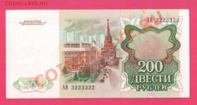 1991 200 рублей 3223322 до 7.11. 22.00 мск - Без имени-26