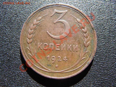 3 копейки 1924г., в сохране, до 08.11.2013г. в 23.23ч. - DSCN2716.JPG