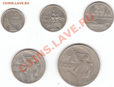 Комплект юбилейки 1967 года до 06.11.13 г. в 22.00 - IMG_0004