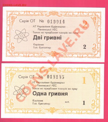 Ровненская АЭС талоны 1+2 гривны 1997г.  до 7.11 22.00 мск - Без имени-28