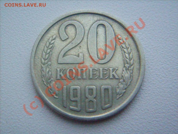 20 коп. 1980 г.Оцените - S7300804.JPG