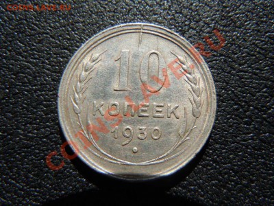 10 копеек 1930г., скол штемпеля, до 08.11.2013г. в 23.23ч. - DSCN2714.JPG
