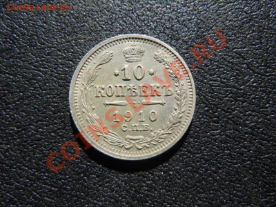 10 копеек 1910г. серебро, до 08.11.2013г. в 23.23ч. - DSCN2710.JPG