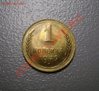 1 копейка 1949 + 1 копейка 1955 - поле вдавлено - брак - DSC09694