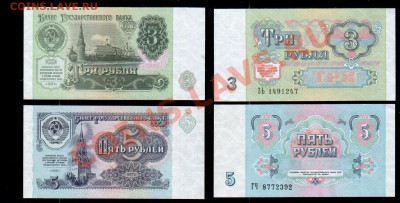 СССР, 3+5 рублей 1991, до 5.11 @ 22:00 - banknote_1093