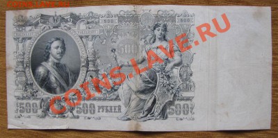 500 рублей 1912г. Коншин до 22-00 06.11.13.г. - 500ад2