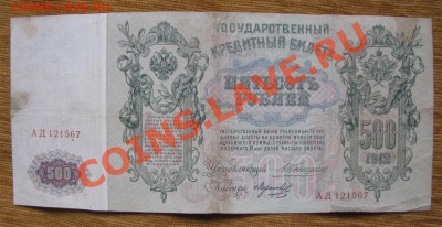 500 рублей 1912г. Коншин до 22-00 06.11.13.г. - 500ад1