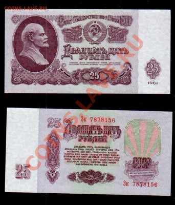СССР, 25 рублей 1961, до 5.11 @ 22:00 - banknote_1095