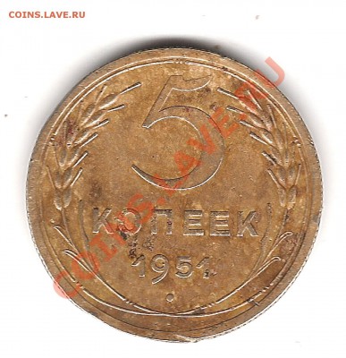 5 коп 1951 г - Изображение 452