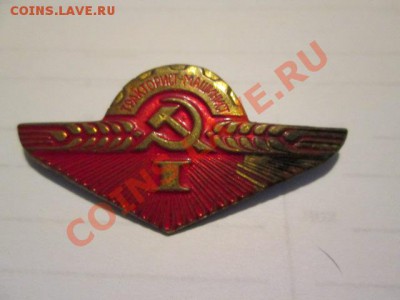 знак бойцам 1 конармии и тракторист машинист 1.2.3 - IMG_1765.JPG
