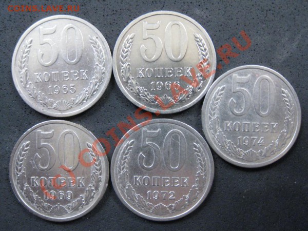 50коп.1965,66,69,72,74года до29янв.2010года. до21.00.Моск. - IMG_1872.JPG