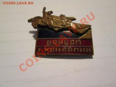 знак бойцам 1 конармии и тракторист машинист 1.2.3 - IMG_1775.JPG