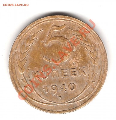 5 коп 1940 г - Изображение 458