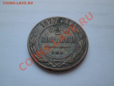 2 копейки 1877 неплохие - IMG_1790.JPG