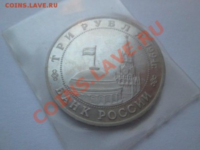 3 рубля 1994 -2 штуки в запайках Оценка - IMG_1807.JPG