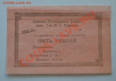 5 рублей КАМЕНСКАЯ ПИСЧЕБУМАЖНАЯ ФАБРИКА - 3674635544