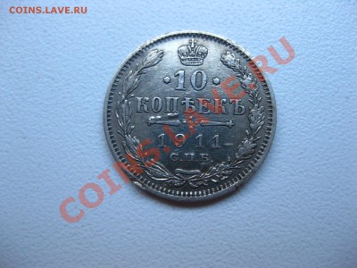 РОССИЙСКАЯ ИМПЕРИЯ,10 КОПЕЕК 1911г(СПБ ЭБ,Ag)!!до 5.11.2013 - IMG_0037.JPG