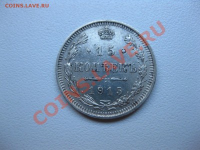 РОССИЙСКАЯ ИМПЕРИЯ,15 КОПЕЕК 1915г(СПБ ВС)!!до 3.11.2013 - IMG_0041.JPG