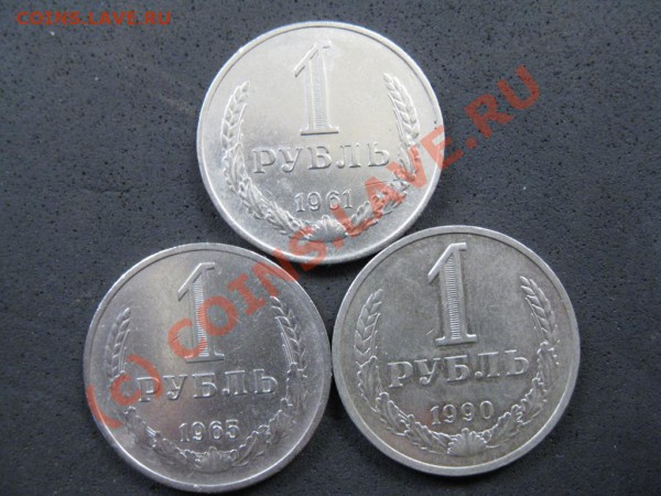 1руб.1961,1965,1990г. до 29января 2010г.до 21.00.Моск.врем. - IMG_1875.JPG