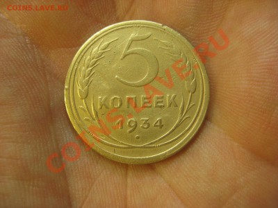 5 копеек 1934 ---------------- 08.11.13, в 22.10 - IMG_1588.JPG