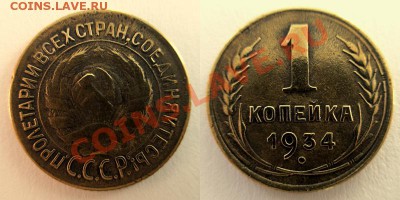 3 копейки 1938 года. - 1к 34г.
