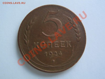 5 копеек 1924. Красивая. до 08.11.2013 в 23-00 мск - IMG_7708.JPG