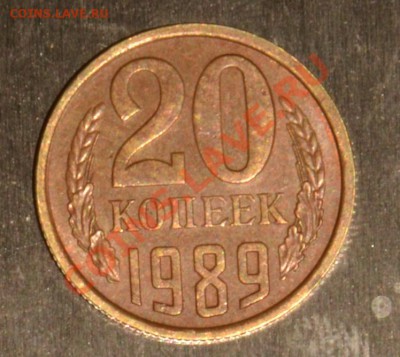 20 копеек 1989 год. Жёлтая(CU-ZN) - пр