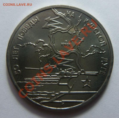 3 РУБЛЯ 1993 года - Курская дуга. 06-11-2013 в 22-00 мск - Изображение 1024