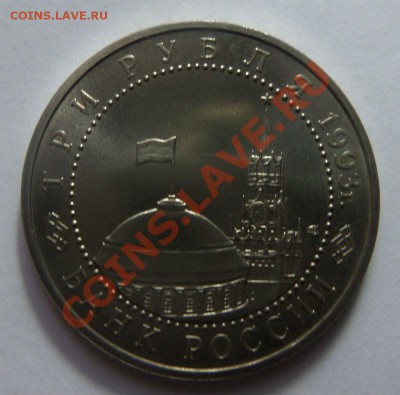 3 РУБЛЯ 1993 года - Курская дуга. 06-11-2013 в 22-00 мск - Изображение 1027