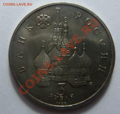 3 рубля 1992 года - Чудское озеро. 06-11-2013 в 22-00 мск - Изображение 1031