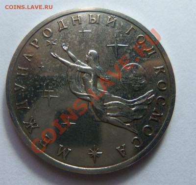 3 рубля 1992 года - Год космоса. 06-11-2013 в 22-00 мск. - Изображение 1036