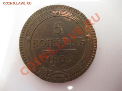 Кольцевые 5 коп. 1802,1804,1806гг. - IMG_3893.JPG