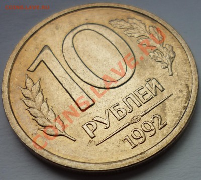 10 руб. 1992 СПМД Вопрос по штемпелю. - 5.JPG