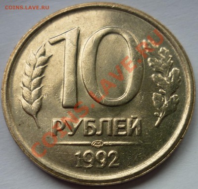 10 руб. 1992 СПМД Вопрос по штемпелю. - 3.JPG