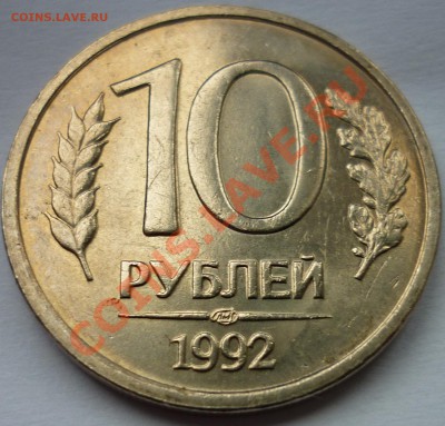 10 руб. 1992 СПМД Вопрос по штемпелю. - 1.JPG