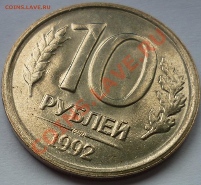10 руб. 1992 СПМД Вопрос по штемпелю. - 6.JPG