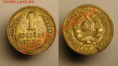 1 коп 1930 г ( ! ) - 1 коп 1930 г (1).JPG