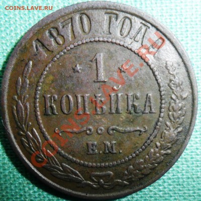 Лот из двух монет.1,3коп 1870. - SAM_6949.JPG