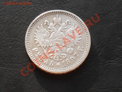 1 руб. 1897г до 8.11.13г - SDC17541.JPG