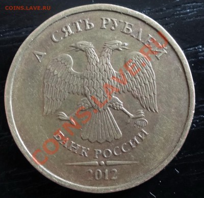 10 руб 2012 непрочекан? - 111