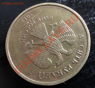 10 руб 2012 непрочекан? - 444