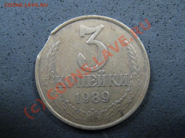 3копейки 1989года Брак выкус. до 29.янв.2010г.до21.00.Моск. - IMG_1880.JPG