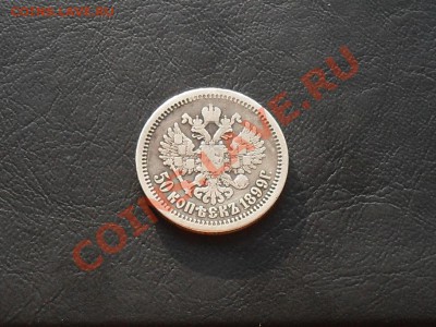 50 коп. 1899г до 8.11.13г - SDC17545.JPG
