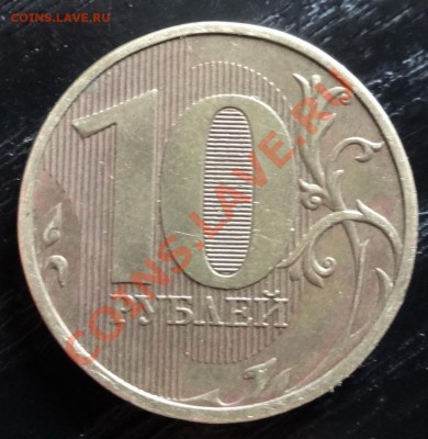 10 руб 2012 непрочекан? - 555