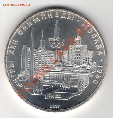 5 РУБЛЕЙ 1977 КИЕВ ДО 07.11.13 В 22.00МСК (6867) - 2-5киев