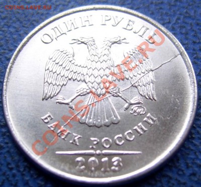 ПОЛНЫЙ раскол 1 рубль 2013 до 5.11 21-00 - полный раскол 1 13 аверс.JPG